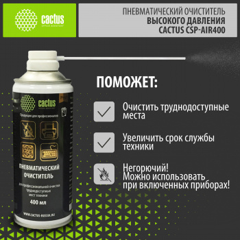 Пневматический очиститель Cactus CSP-Air400