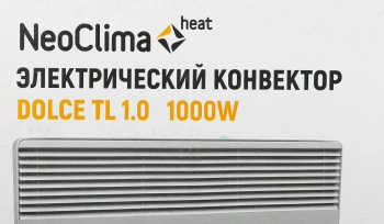 Конвектор Neoclima Dolce TL1,0