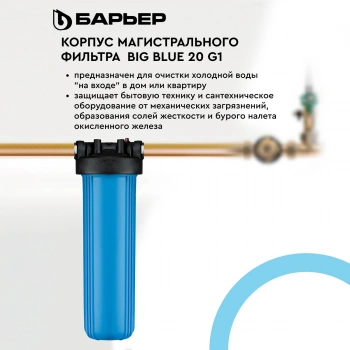 Корпус Барьер Big Blue 20 G1