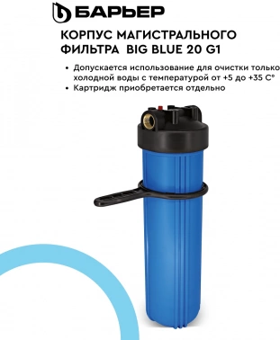 Корпус Барьер Big Blue 20 G1