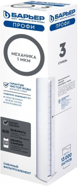 Картридж Барьер Профи Механика 1мкм