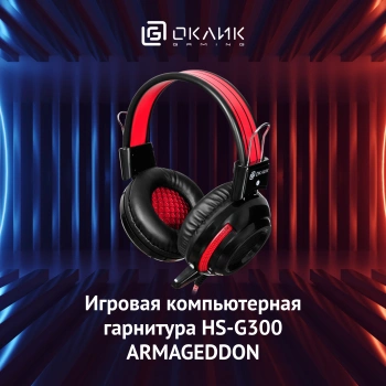 Наушники с микрофоном Оклик HS-G300 ARMAGEDDON