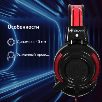 Наушники с микрофоном Оклик HS-G300 ARMAGEDDON