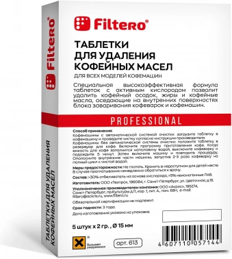 Очищающие таблетки для кофемашин Filtero 613