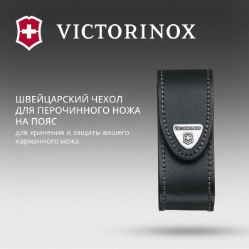 Чехол Victorinox  4.0520.3
