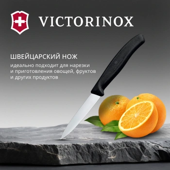 Нож кухонный Victorinox Swiss Classic