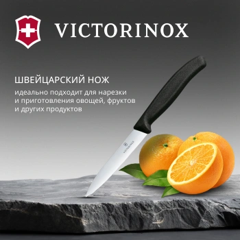 Нож кухонный Victorinox Swiss Classic