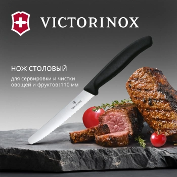 Нож кухонный Victorinox Swiss Classic