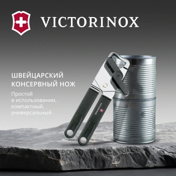 Открывалка Victorinox Utensils