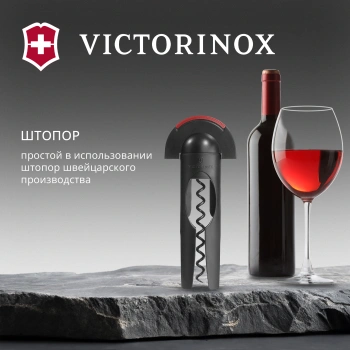 Штопор Victorinox 7.6924