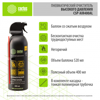 Пневматический очиститель Cactus CSP-Air400AL