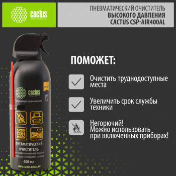 Пневматический очиститель Cactus CSP-Air400AL