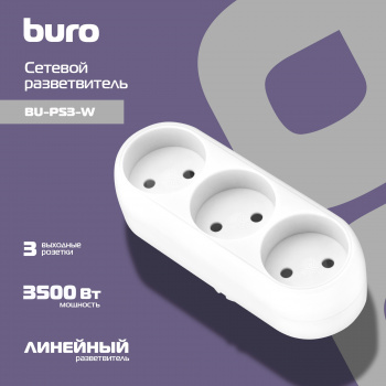 Сетевой разветвитель Buro BU-PS3-W