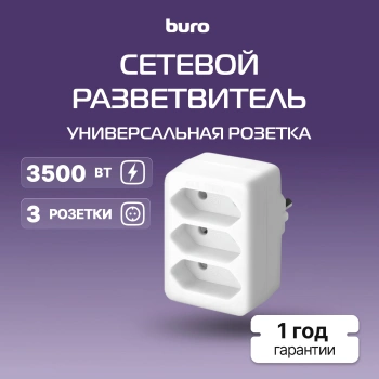 Сетевой разветвитель Buro BU-PS3F-W
