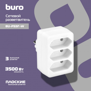 Сетевой разветвитель Buro BU-PS3F-W