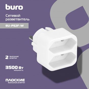 Сетевой разветвитель Buro BU-PS2F-W