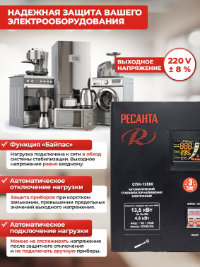 Стабилизатор напряжения Ресанта  СПН-13500