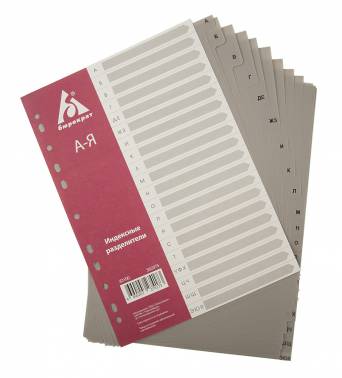 Разделитель индексный Бюрократ ID100 A4 пластик А-Я с бумажным оглавлением серые разделы