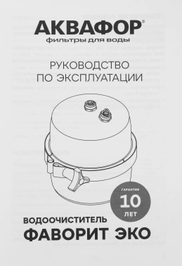 Водоочиститель Аквафор Фаворит ЭКО B150