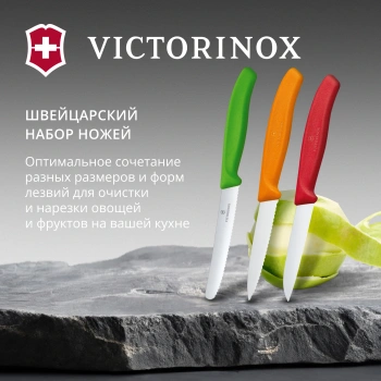Набор ножей кухон. Victorinox Swiss Classic Paring 6.7116.32