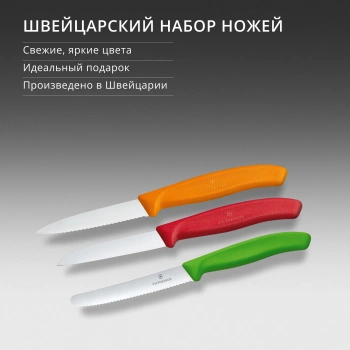 Набор ножей кухон. Victorinox Swiss Classic Paring 6.7116.32