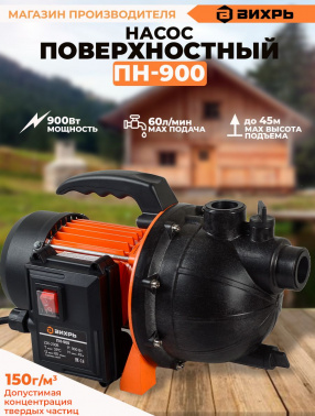 Насос садовый Вихрь ПН-900