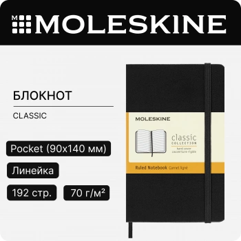 Блокнот Moleskine CLASSIC MM710 Pocket 90x140мм 192стр. линейка твердая обложка черный