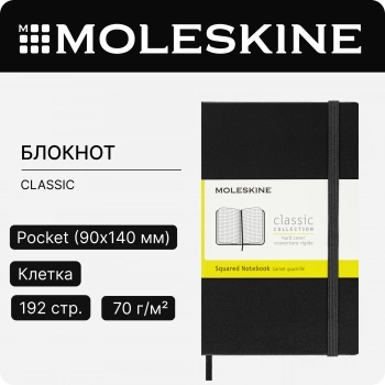 Блокнот Moleskine CLASSIC MM712 Pocket 90x140мм 192стр. клетка твердая обложка черный