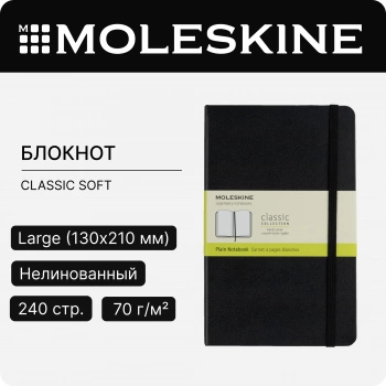 Блокнот Moleskine CLASSIC QP062 Large 130х210мм 240стр. нелинованный твердая обложка черный