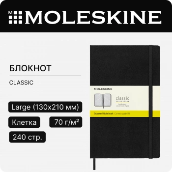 Блокнот Moleskine CLASSIC QP061 Large 130х210мм 240стр. клетка твердая обложка черный