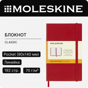 Блокнот Moleskine CLASSIC MM710R Pocket 90x140мм 192стр. линейка твердая обложка красный