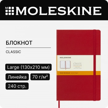 Блокнот Moleskine CLASSIC QP060R Large 130х210мм 240стр. линейка твердая обложка красный