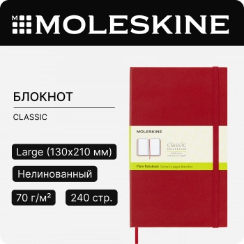 Блокнот Moleskine CLASSIC QP062R Large 130х210мм 240стр. нелинованный твердая обложка красный