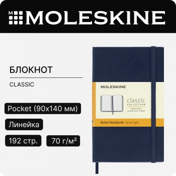 Блокнот Moleskine CLASSIC MM710B20 Pocket 90x140мм 192стр. линейка твердая обложка синий сапфир