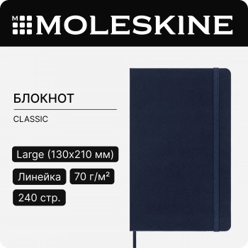 Блокнот Moleskine CLASSIC QP060B20 Large 130х210мм 240стр. линейка твердая обложка синий сапфир