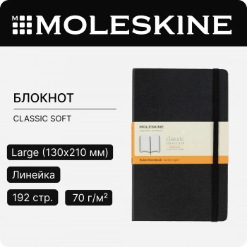 Блокнот Moleskine CLASSIC SOFT QP616 Large 130х210мм 192стр. линейка мягкая обложка черный
