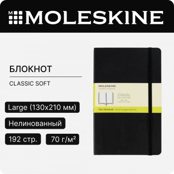 Блокнот Moleskine CLASSIC SOFT QP618 Large 130х210мм 192стр. нелинованный мягкая обложка черный
