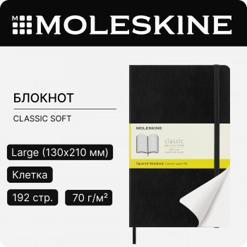 Блокнот Moleskine CLASSIC SOFT QP617 Large 130х210мм 192стр. клетка мягкая обложка черный