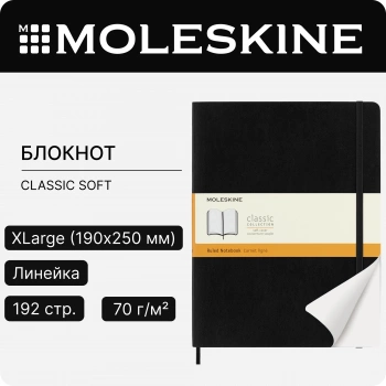 Блокнот Moleskine CLASSIC SOFT QP621 XLarge 190х250мм 192стр. линейка мягкая обложка черный