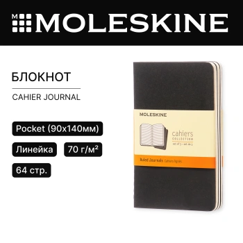 Блокнот Moleskine CAHIER JOURNAL QP311 Pocket 90x140мм обложка картон 64стр. линейка черный (3шт)