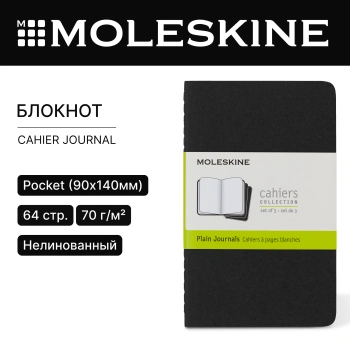Блокнот Moleskine CAHIER JOURNAL QP313 Pocket 90x140мм обложка картон 64стр. нелинованный черный (3шт)