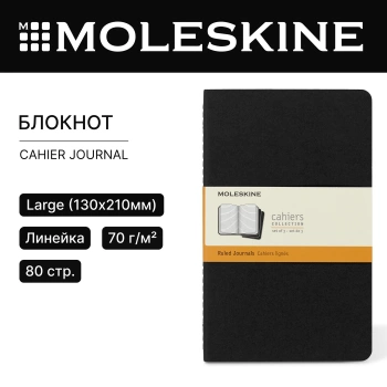 Блокнот Moleskine CAHIER JOURNAL QP316 Large 130х210мм обложка картон 80стр. линейка черный (3шт)