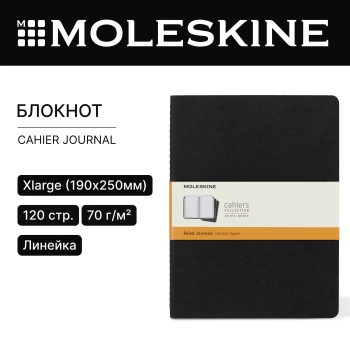 Блокнот Moleskine CAHIER JOURNAL QP321 XLarge 190х250мм обложка картон 120стр. линейка черный (3шт)