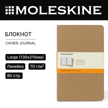 Блокнот Moleskine CAHIER JOURNAL QP416 Large 130х210мм обложка картон 80стр. линейка бежевый (3шт)