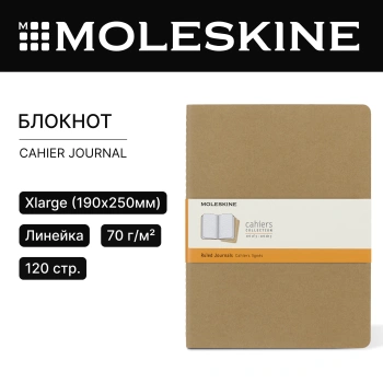 Блокнот Moleskine CAHIER JOURNAL QP421 XLarge 190х250мм обложка картон 120стр. линейка бежевый (3шт)