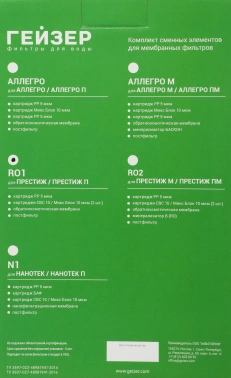 Комплект картриджей Гейзер RO1