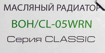 Радиатор масляный Ballu Classic BOH/CL-05WRN