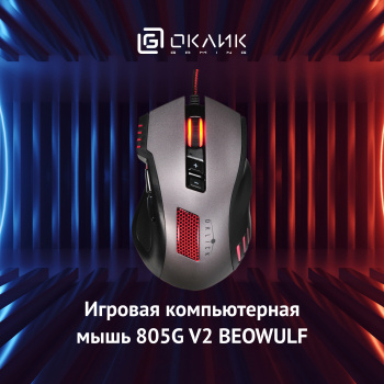 Мышь Оклик 805G V2 BEOWULF