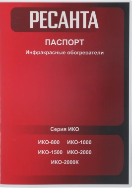 Обогреватель инфракрасный Ресанта ИКО-1500