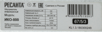 Обогреватель инфракрасный Ресанта ИКО-800